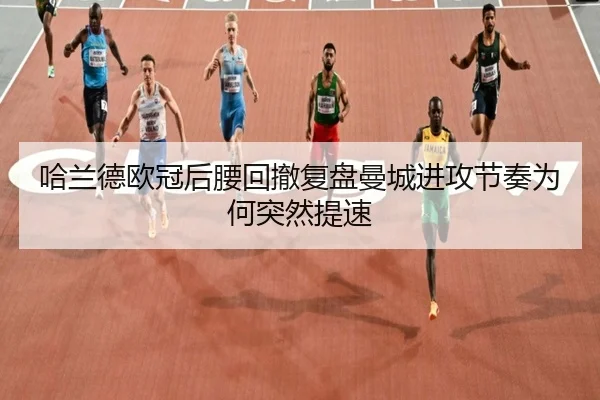 哈兰德欧冠后腰回撤复盘曼城进攻节奏为何突然提速